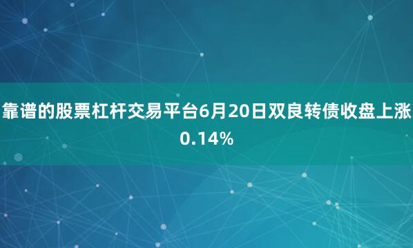 靠谱的股票杠杆交易平台6月20日双良转债收盘上涨0.14%