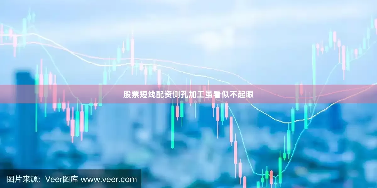 股票短线配资侧孔加工虽看似不起眼
