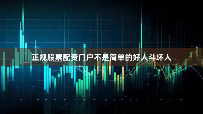 正规股票配资门户不是简单的好人斗坏人