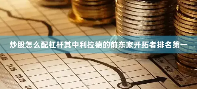 炒股怎么配杠杆其中利拉德的前东家开拓者排名第一