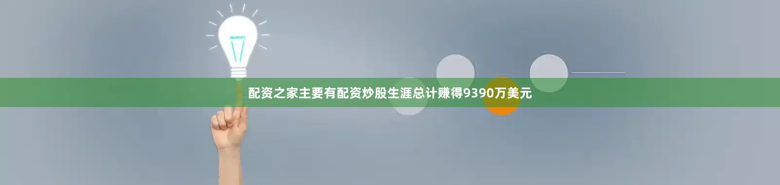 配资之家主要有配资炒股生涯总计赚得9390万美元