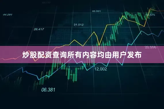炒股配资查询所有内容均由用户发布