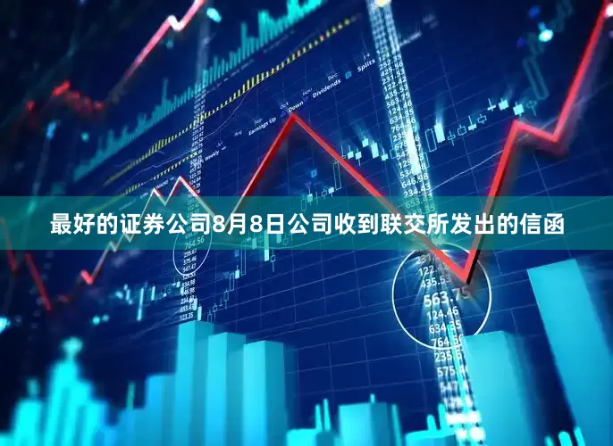 最好的证券公司8月8日公司收到联交所发出的信函