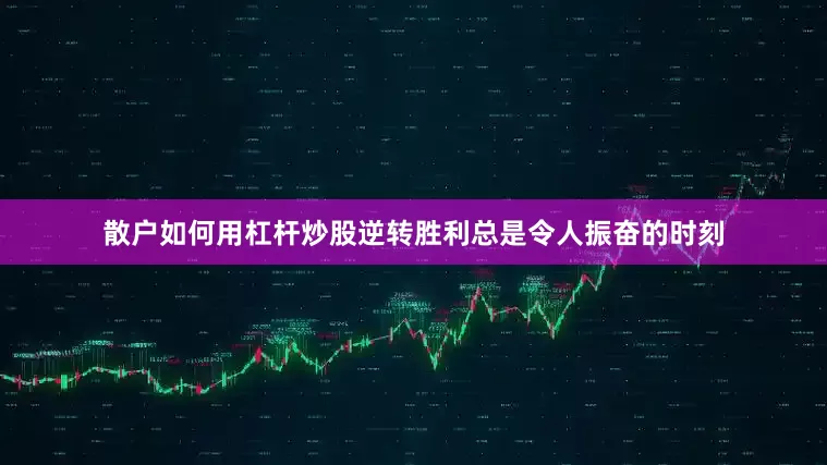 散户如何用杠杆炒股逆转胜利总是令人振奋的时刻