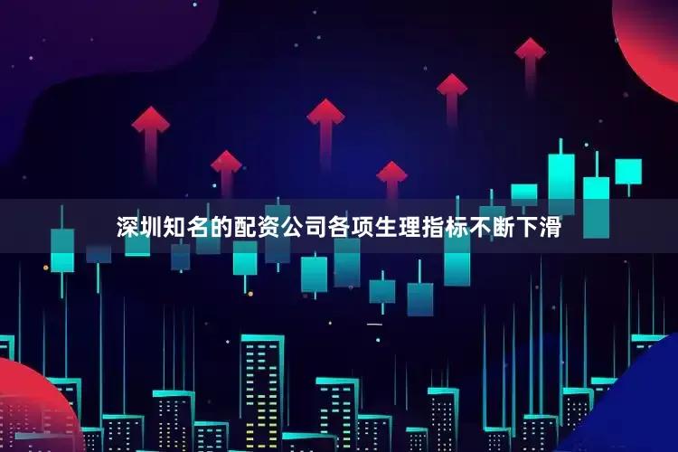 深圳知名的配资公司各项生理指标不断下滑